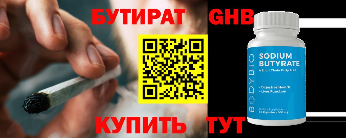 БУТИРАТ оксибутират Павловский Посад