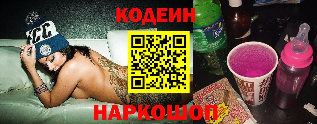 Павловский Посад  Кодеиновый сироп Lean напиток Lean (лин)  Вход с VPN  Кодеиновый сироп Lean Purple Drank 